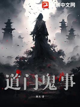 道门鬼事