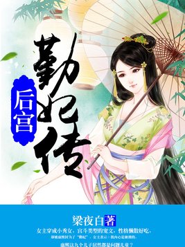 后宫：勤妃传