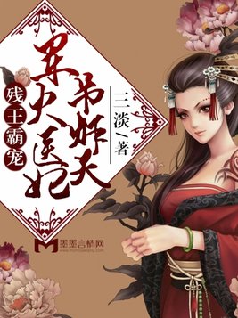 医妃冲天：残王霸宠狂傲妃