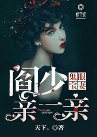 鬼眼宝妻：阎少，亲一亲