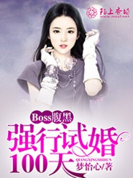 Boss腹黑：强行试婚100天