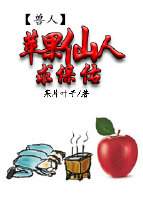 苹果仙人求保佑