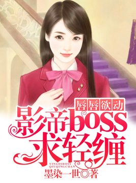 唇唇欲动：影帝boss求轻缠