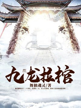 九龙拉棺