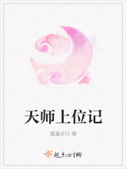 天师上位记