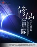 修仙在星际