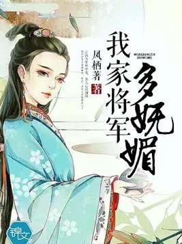 我家将军多妩媚