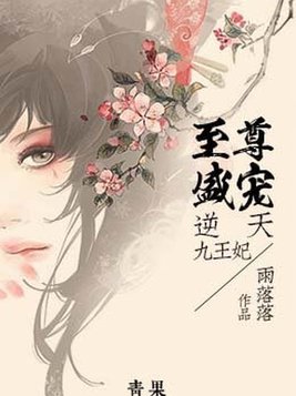 至尊盛宠：逆天九王妃