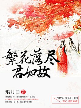 繁花落尽君如故