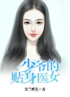 少爷的贴身医女