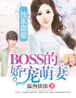 独家霸爱：BOSS的娇宠萌妻