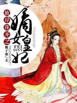 彼岸花开之嫡女皇妃