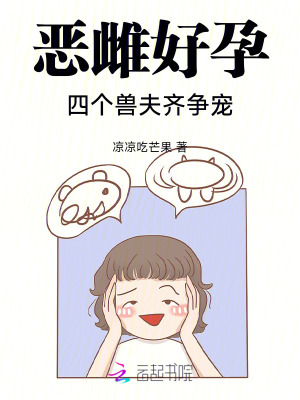 恶雌好孕：四个兽夫齐争宠