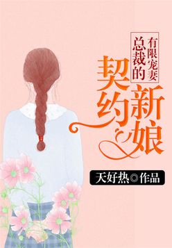 契约新娘：总裁的有限宠妻