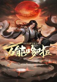 大梦无敌之万能哆啦