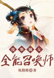 废柴嫡女：全能召唤师