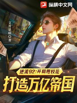 逆流92：开局甩校花，打造万亿帝国