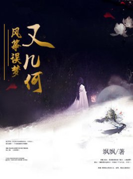 风筝误梦又几何