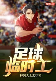足球临时工