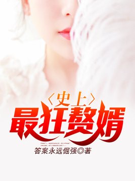 史上最狂赘婿