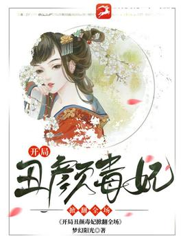 开局丑颜毒妃掀翻全场