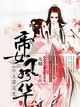 帝女风华：冷夫，霸道爱