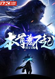 本尊惹不起