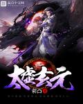 太虚玄元