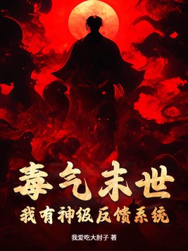 毒气末世：我有神级反馈系统