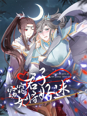 窈窕君子 女将好逑