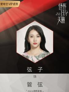 在《怪你过分美丽》里弦子饰演管弦的角色剧照