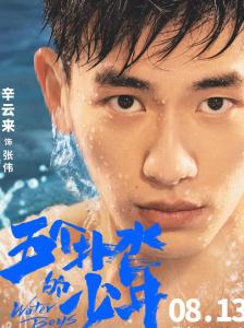 在《五个扑水的少年》里辛云来饰演张伟的角色剧照