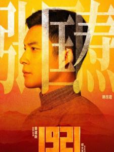 在《1921》里韩东君饰演张国焘的角色剧照