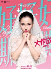 在《新娘大作战》里杨颖/Angelababy饰演何静的角色剧照