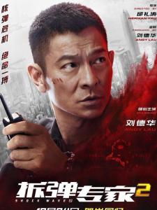 在《拆弹专家2》里刘德华饰演潘乘风的角色剧照