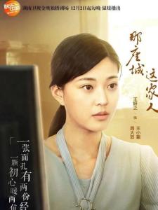 在《那座城这家人》里王妍之饰演周大双/王小霜的角色剧照