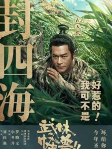 在《武林怪兽》里古天乐饰演封四海的角色剧照