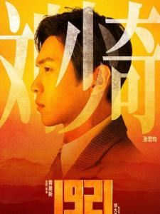 在《1921》里张若昀饰演青年刘少奇的角色剧照