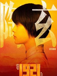 在《1921》里欧阳娜娜饰演陶玄的角色剧照