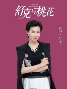 在《舒克与桃花》里陈炜饰演叶慧芳的角色剧照