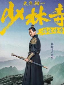 在《少林寺之得宝传奇》里都桂宇饰演屠昊的角色剧照