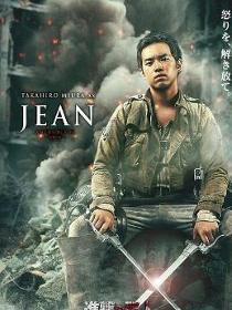 JEAN（让·基尔希斯坦）