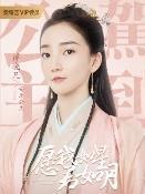 在《愿我如星君如月》里谭晓凡饰演安乐公主的角色剧照