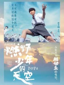 在《燃野少年的天空》里彭昱畅饰演老狗的角色剧照