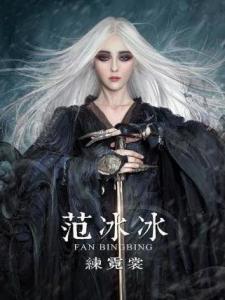 在《白发魔女传之明月天国》里范冰冰饰演练霓裳的角色剧照