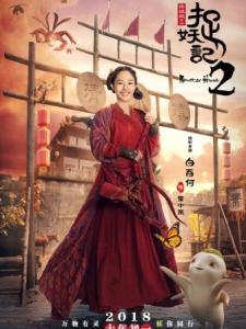 在《捉妖记2》里白百何饰演霍小岚的角色剧照