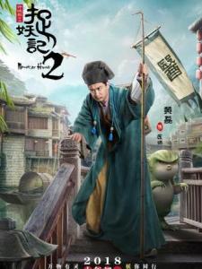 在《捉妖记2》里黄磊饰演清水镇第一神医的角色剧照