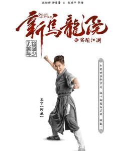 在《新乌龙院之笑闹江湖》里王宁,饰演阿威的角色剧照