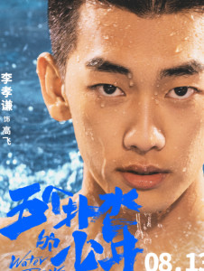 在《五个扑水的少年》里李孝谦饰演高飞的角色剧照