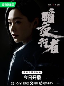 在《暗夜行者》里宋轶[6]饰演苏青竹的角色剧照